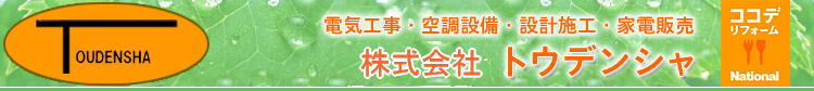 ������Ѓg�E�f���V���@>>>�@�d�C�H���E�󒲐ݔ��E�݌v�{�H�E�Ɠd�̔��@��ʌ�